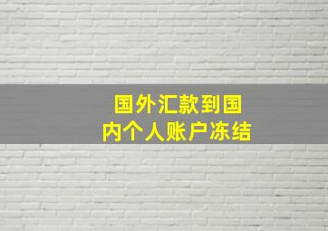 国外汇款到国内个人账户冻结