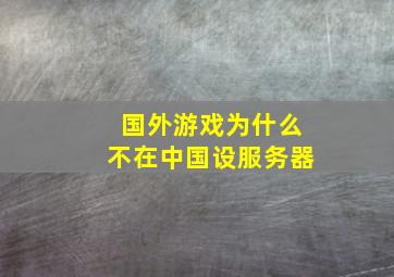 国外游戏为什么不在中国设服务器