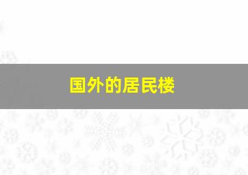 国外的居民楼