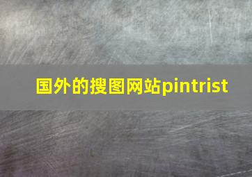 国外的搜图网站pintrist