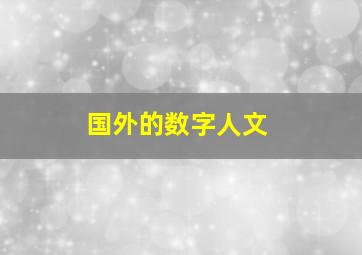 国外的数字人文