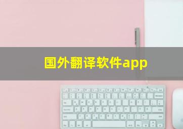 国外翻译软件app