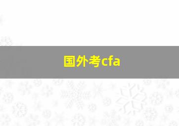 国外考cfa