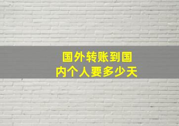 国外转账到国内个人要多少天