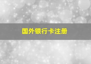 国外银行卡注册