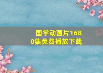 国学动画片1680集免费播放下载