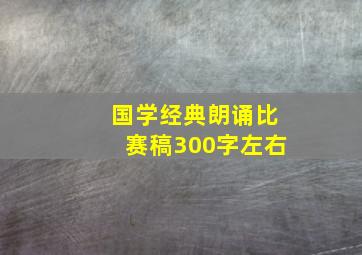 国学经典朗诵比赛稿300字左右