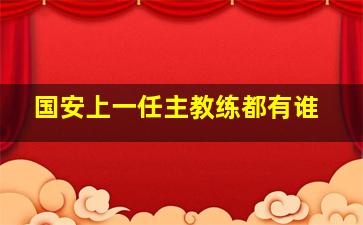 国安上一任主教练都有谁