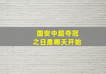 国安中超夺冠之日是哪天开始