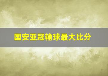 国安亚冠输球最大比分