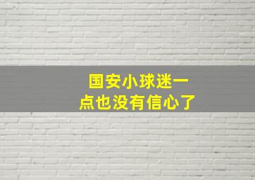 国安小球迷一点也没有信心了