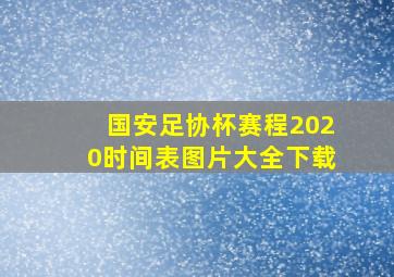 国安足协杯赛程2020时间表图片大全下载