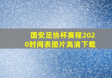 国安足协杯赛程2020时间表图片高清下载