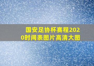 国安足协杯赛程2020时间表图片高清大图