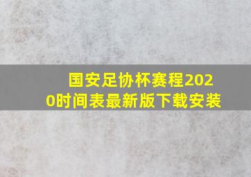 国安足协杯赛程2020时间表最新版下载安装