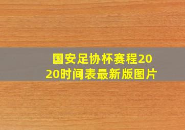 国安足协杯赛程2020时间表最新版图片