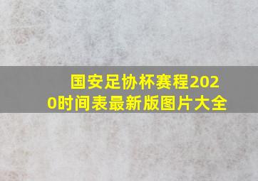 国安足协杯赛程2020时间表最新版图片大全