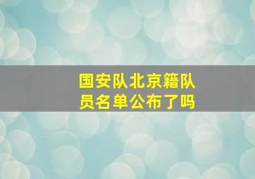 国安队北京籍队员名单公布了吗