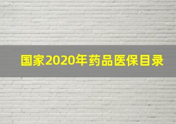 国家2020年药品医保目录