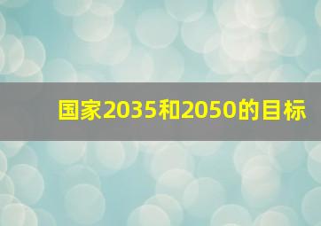 国家2035和2050的目标