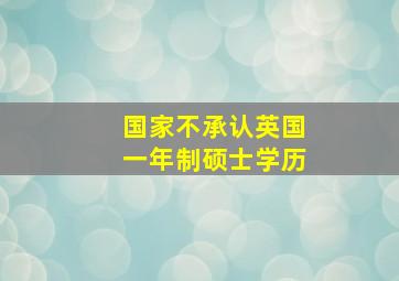 国家不承认英国一年制硕士学历