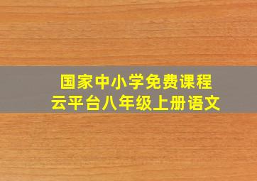 国家中小学免费课程云平台八年级上册语文