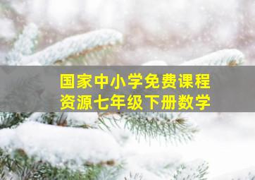 国家中小学免费课程资源七年级下册数学