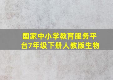 国家中小学教育服务平台7年级下册人教版生物