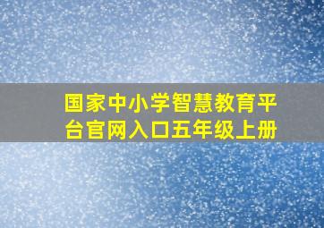 国家中小学智慧教育平台官网入口五年级上册