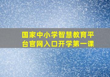 国家中小学智慧教育平台官网入口开学第一课