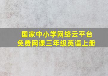 国家中小学网络云平台免费网课三年级英语上册