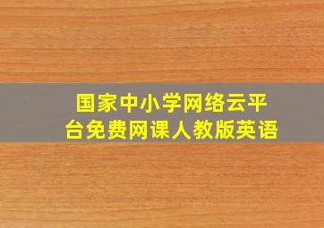 国家中小学网络云平台免费网课人教版英语