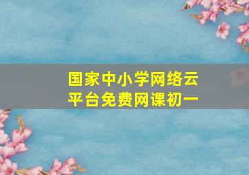 国家中小学网络云平台免费网课初一