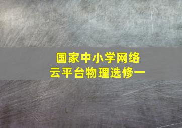 国家中小学网络云平台物理选修一