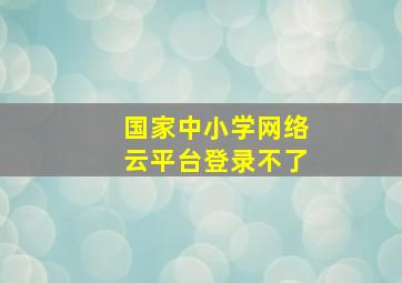 国家中小学网络云平台登录不了