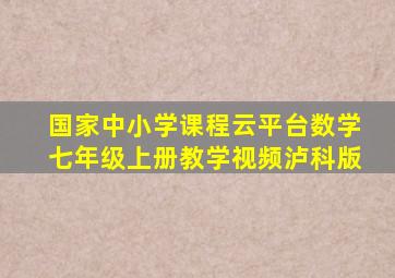 国家中小学课程云平台数学七年级上册教学视频泸科版