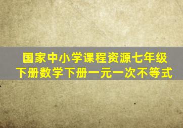 国家中小学课程资源七年级下册数学下册一元一次不等式