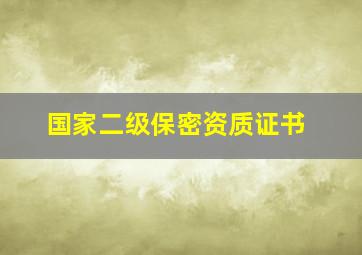 国家二级保密资质证书