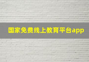 国家免费线上教育平台app