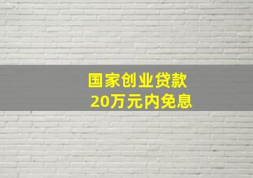 国家创业贷款20万元内免息