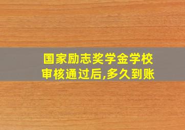 国家励志奖学金学校审核通过后,多久到账