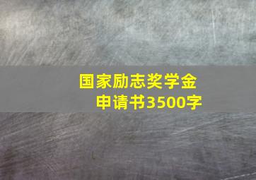 国家励志奖学金申请书3500字