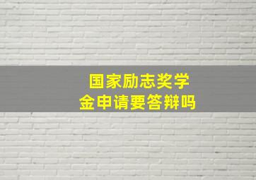 国家励志奖学金申请要答辩吗