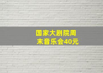 国家大剧院周末音乐会40元