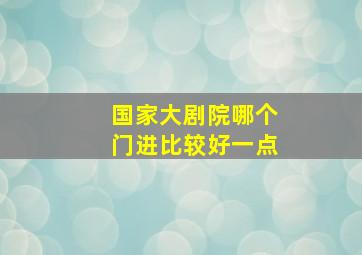 国家大剧院哪个门进比较好一点