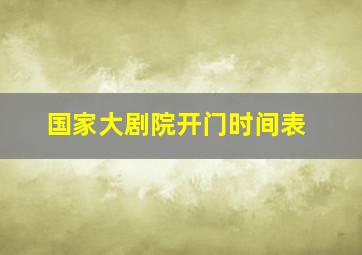 国家大剧院开门时间表