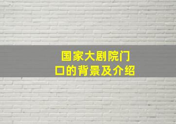 国家大剧院门口的背景及介绍