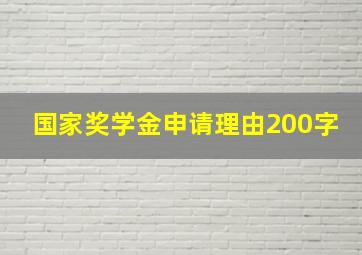 国家奖学金申请理由200字