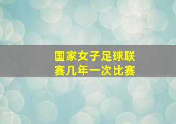 国家女子足球联赛几年一次比赛