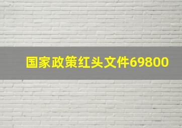 国家政策红头文件69800